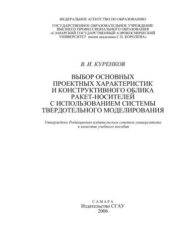 Выбор основных проектных характеристик и конструктивного облика ракет-носителей с использованием системы твердотельного моделирования