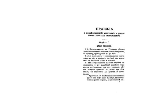 Правила о хозяйственной заготовке и разработке лесных материалов 1893 г.