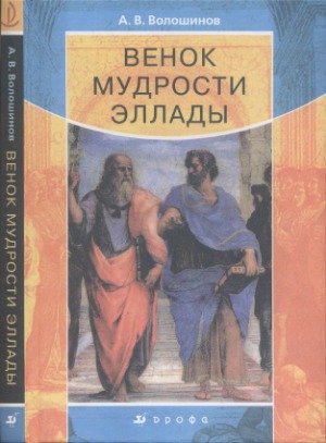 Венок мудрости Эллады