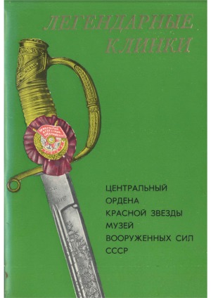 Легендарные клинки