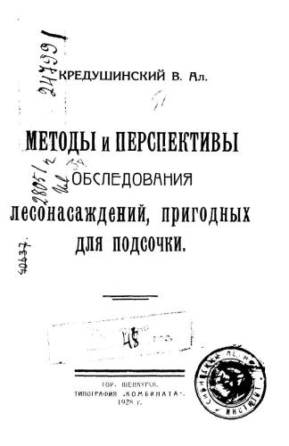 Методы и перспективы обследования лесонасаждений, пригодных для подсочки