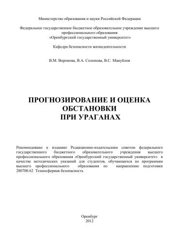 Прогнозирование и оценка обстановки при ураганах