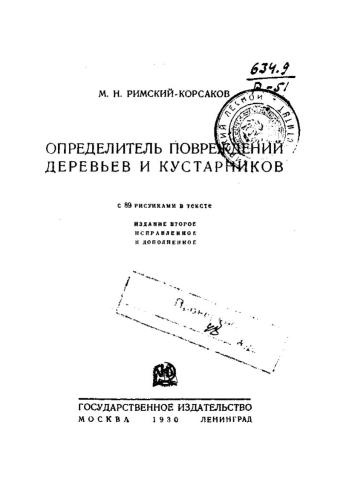 Определитель повреждений деревьев и кустарников