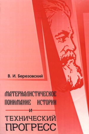 Материалистическое понимание истории и технический прогресс