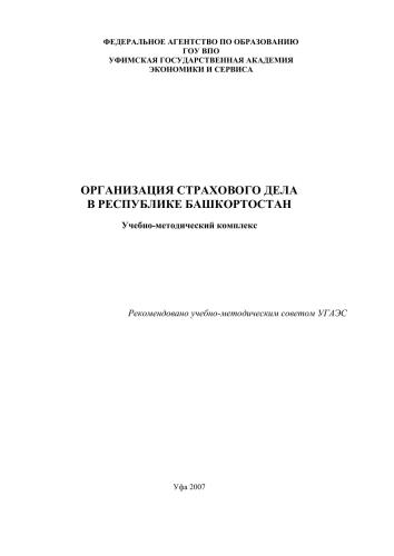 Организация страхового дела в Республике Башкортостан