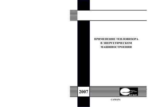 Применение тепловизора в энергетическом машиностроении