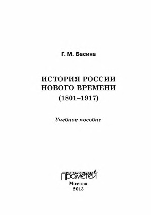 История России нового времени (1801–1917) Учебное пособие