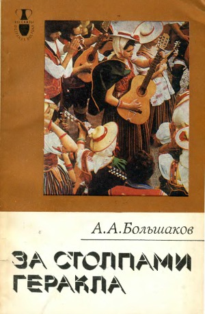 За столпами Геракла. Канарские острова
