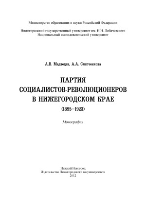 Партия социалистов-революционеров в Нижегородском крае (1895-1923)