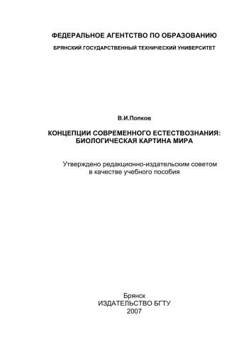 Концепции современного естествознания: Биологическая картина мира : учебное пособие