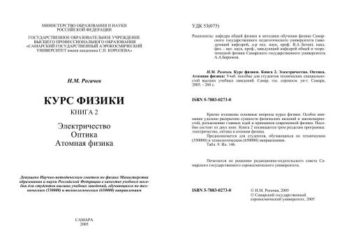 Курс физики. Кн. 2. Электричество. Оптика. Атомная физика
