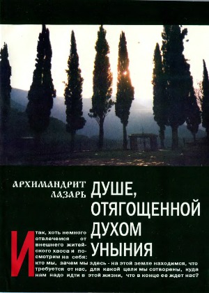 Душе отягощенной духом уныния