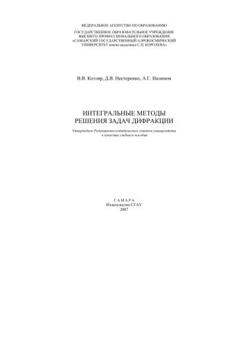 Интегральные методы решения задач дифракции