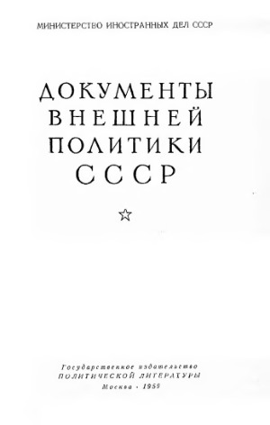 Документы внешней политики СССР. Том 3