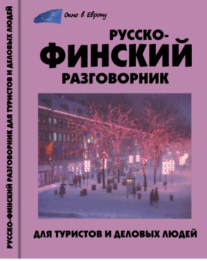 Русско-финский разговорник для туристов и деловых людей