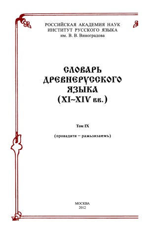 Словарь древнерусского языка (XI-XIV вв.) в 10 томах. Том 09. провадити–ражьзизаемъ