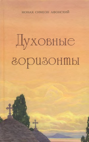 Духовные горизонты