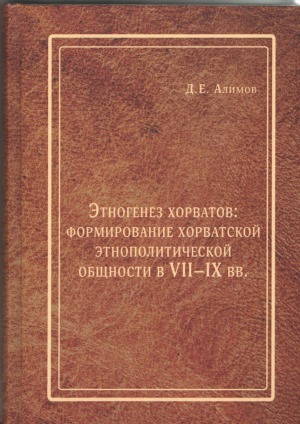 Этногенез хорватов. формирование хорватской этнополитической общности в VII–IX вв.