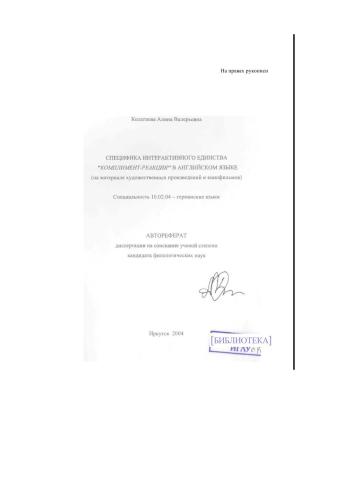 Специфика интерактивного единства "комплимент - реакция" в английском языке (на материалах художественных произведений и кинофильмов)