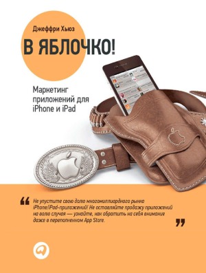 В яблочко! Маркетинг приложений для iPhone и iPad