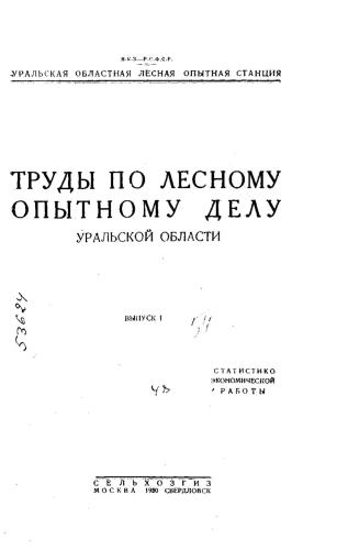 Труды по лесному опытному делу Уральской области