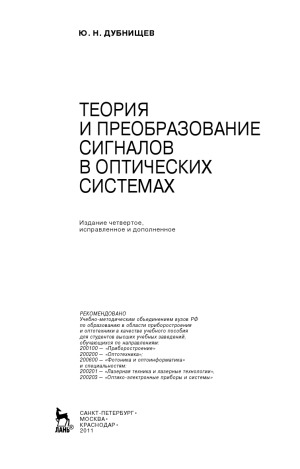 Теория и преобразование сигналов в оптических системах