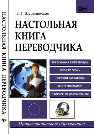 Настольная книга переводчика