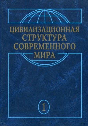 Цивилизационная структура современного мира. В 3 томах. Глобальные трансформации современности