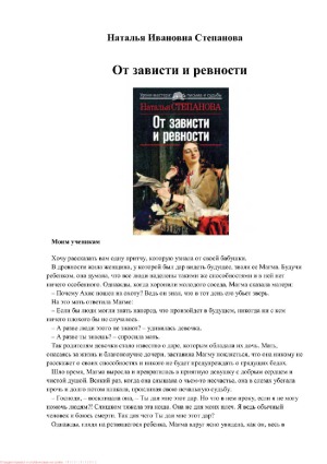 От зависти и ревности