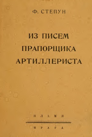 Из писем прапорщика артиллериста