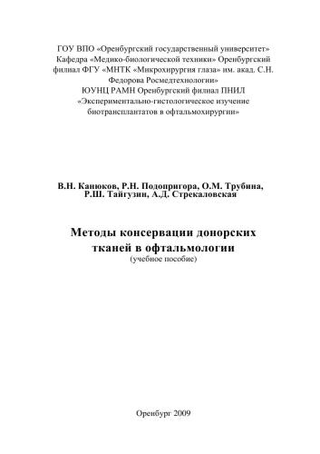 Методы консервации донорских тканей в офтальмологии (160,00 руб.)