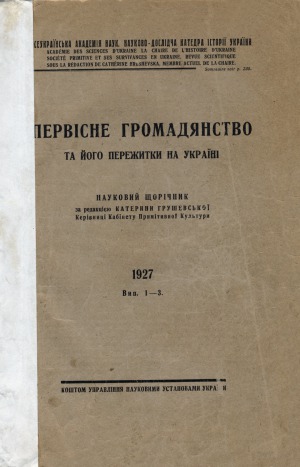 Первісне громадянство та його пережитки на Україні