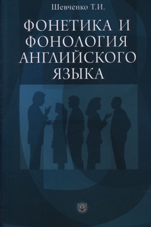 Фонетика и фонология английского языка
