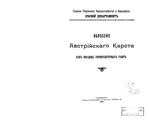 Облесение Австрийского Карста как образец горнокультурных работ