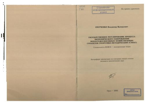 Государственное регулирование процесса экономического оздоровления неплатежеспособных хозяйствующих субъектов (теоретико-методический аспект)