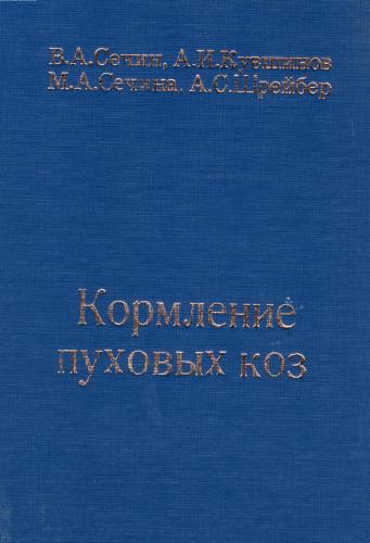 Кормление пуховых коз.