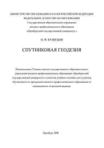 Спутниковая геодезия