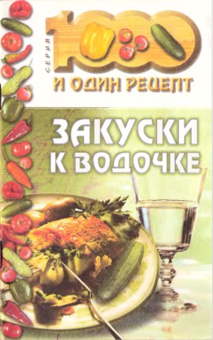 Закуски к водочке