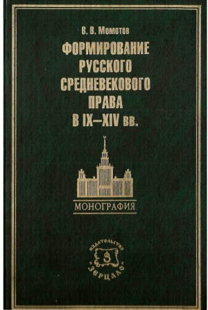 Формирование русского средневекового права в IX-XIV вв.