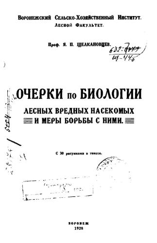 Очерки по биологии лесных вредных насекомых и меры борьбы с ними