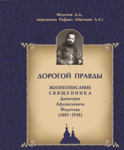 Дорогой правды (180,00 руб.)