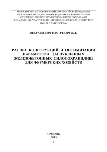 РАСЧЕТ КОНСТРУКЦИЙ И ОПТИМИЗАЦИЯ ПАРАМЕТРОВ ЗАГЛУБЛЕННЫХ ЖЕЛЕЗОБЕТОННЫХ СИЛОСОХРАНИЛИЩ ДЛЯ ФЕРМЕРСКИХ ХОЗЯЙСТВ