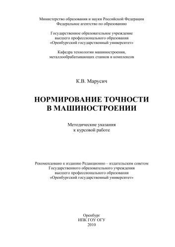 Нормирование точности в машиностроении