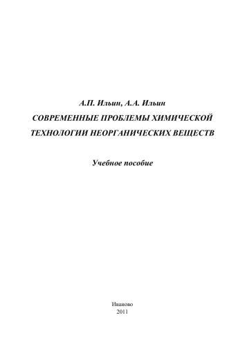 СОВРЕМЕННЫЕ ПРОБЛЕМЫ ХИМИЧЕСКОЙ ТЕХНОЛОГИИ НЕОРГАНИЧЕСКИХ ВЕЩЕСТВ