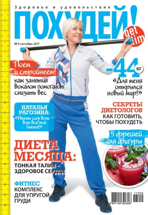 Похудей!