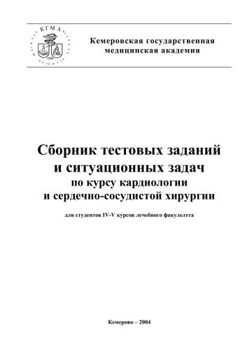 Сборник тестовых заданий и ситуационных задач по курсу кардиологии и сердечно-сосудистой хирургии (160,00 руб.)