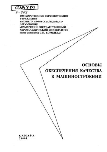 Основы обеспечения качества в машиностроении