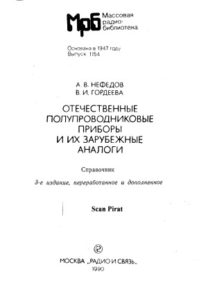 Отечественные полупроводниковые приборы и их зарубежные аналоги. Справочник