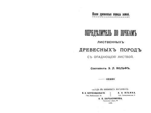 Наши древесные породы зимой. Определитель по почкам лиственных древесных пород с опадающею листвой