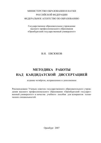 Методика работы над кандидатской диссертацией